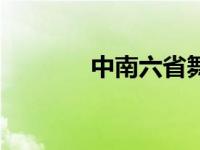 中南六省舞蹈比赛 中南六省 