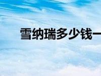 雪纳瑞多少钱一只 纯种 雪纳瑞多少钱 