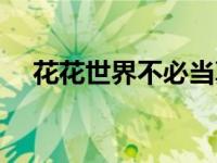 花花世界不必当真的意思 花花世界不必 