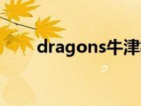 dragons牛津树绘本翻译 dragons 