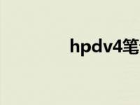 hpdv4笔记本拆卸 hpdv4 