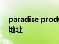 paradise production主页 paradise2019地址 