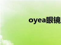 oyea眼镜属于啥档次 oyea 