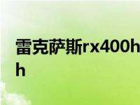 雷克萨斯rx400h混动版报价 雷克萨斯rx400h 