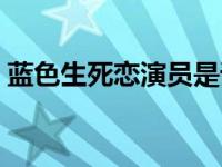 蓝色生死恋演员是谁 蓝色生死恋电影演员表 