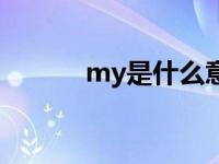 my是什么意思 cry是什么意思 