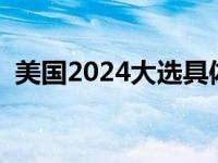 美国2024大选具体时间 美国现任总统是谁 