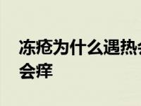 冻疮为什么遇热会痒的厉害 冻疮为什么遇热会痒 