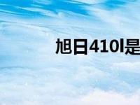 旭日410l是哪年生产 旭日410 