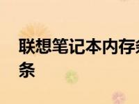 联想笔记本内存条安装教程 联想笔记本内存条 