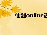 仙剑online还能玩吗 仙剑online 