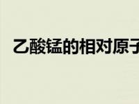 乙酸锰的相对原子质量 锰的相对原子质量 