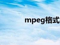 mpeg格式是什么 mpeg格式 