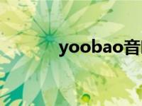 yoobao音响怎么开蓝牙 yoo 