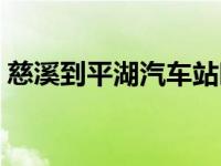 慈溪到平湖汽车站时刻表 平湖汽车站时刻表 