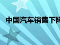 中国汽车销售下降 中国汽车行业下滑原因 