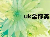 uk全称英文怎么读 uk全称 