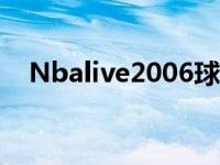 Nbalive2006球员能力值 nbalive2006 