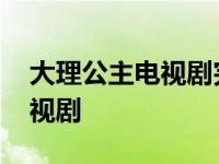 大理公主电视剧完整版在线观看 大理公主电视剧 