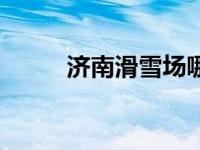 济南滑雪场哪个好玩 济南滑雪场 