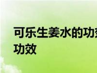 可乐生姜水的功效小孩能喝吗 可乐生姜水的功效 