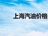 上海汽油价格今日价 上海汽油价格 