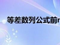 等差数列公式前n项和公式 等差数列公式 