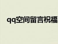 qq空间留言祝福语 qq空间主人寄语闪字 