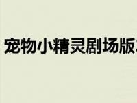 宠物小精灵剧场版2024 宠物小精灵剧场版6 