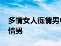 多情女人痴情男中陈浩民演的是 多情女人痴情男 