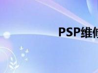 PSP维修手册 psp维修 