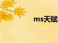 ms天赋模拟器 ms天赋 