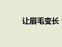 让眉毛变长 让眉毛4天长得浓密 