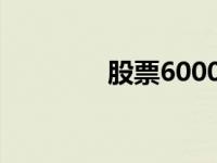 股票600048 股票600846 