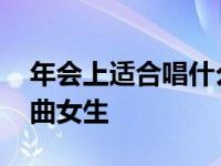 年会上适合唱什么独唱女生 适合年会唱的歌曲女生 