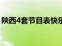 陕西4套节目表快乐阳光直播 陕西4套节目表 