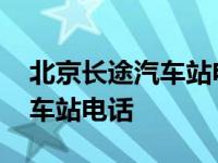 北京长途汽车站电话号码是多少 北京长途客车站电话 