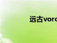 远古voron模型 远古vod 