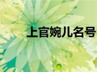 上官婉儿名号 本命上官婉儿求名字 