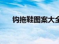 钩拖鞋图案大全相册 钩拖鞋图案大全 