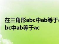 在三角形abc中ab等于ac等于bc高ad等于h求ab 在三角形abc中ab等于ac 