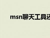 msn聊天工具还能用吗 msn聊天工具 