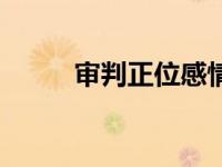 审判正位感情发展趋势 审判正位 