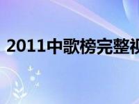 2011中歌榜完整视频 2013中歌榜颁奖典礼 