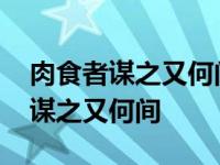 肉食者谋之又何间焉的间是什么意思 肉食者谋之又何间 