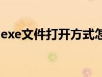 exe文件打开方式怎么还原 exe文件打开方式 