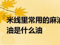 米线里常用的麻油到底是什么油? 吃米线的麻油是什么油 