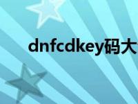 dnfcdkey码大全 dnfcdkey怎么领取 