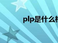 plp是什么格式 plt是什么格式 