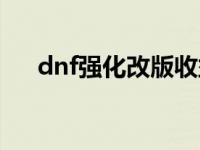 dnf强化改版收益表 dnf强化改版数据 